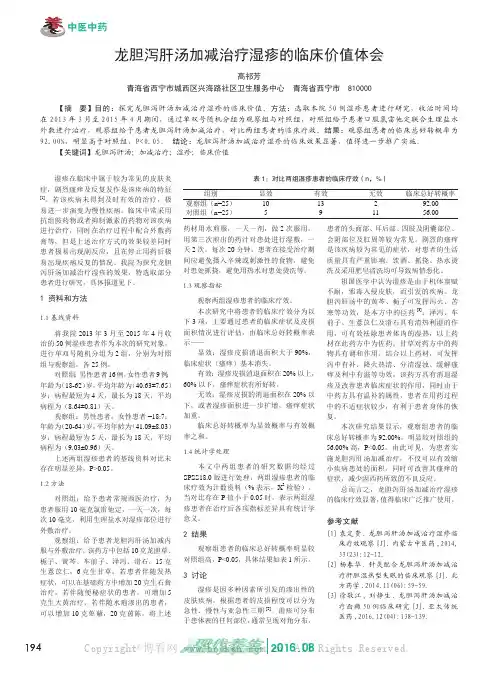 龙胆泻肝汤加减治疗湿疹的临床价值体会