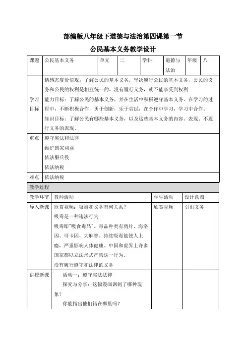 部编版道德与法治八年级下册教案：4.1 公民基本义务 (1)