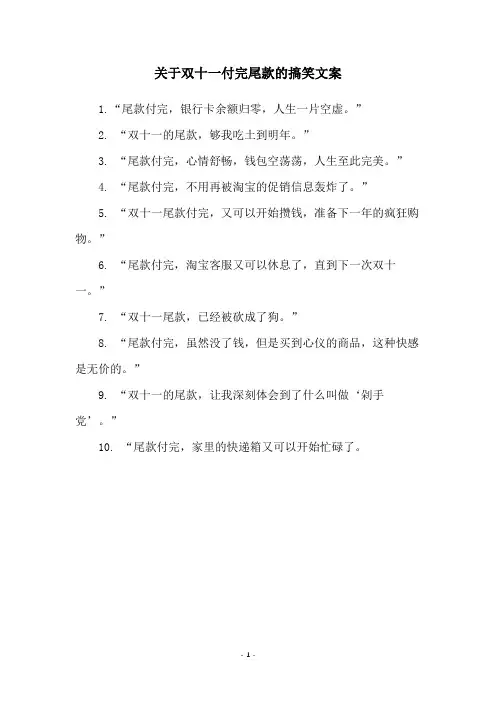 关于双十一付完尾款的搞笑文案