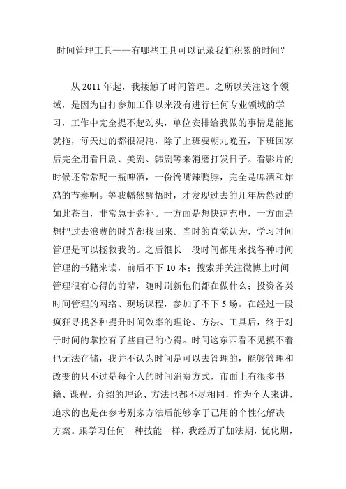 时间管理工具——有哪些工具可以记录我们积累的时间？