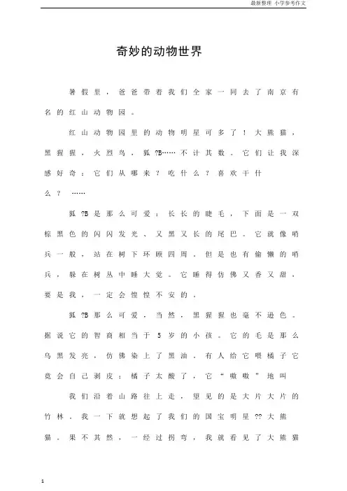 「精品」(小学作文)奇妙的动物世界  参考作文