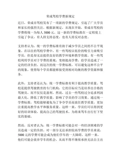荣成驾校学费新规定
