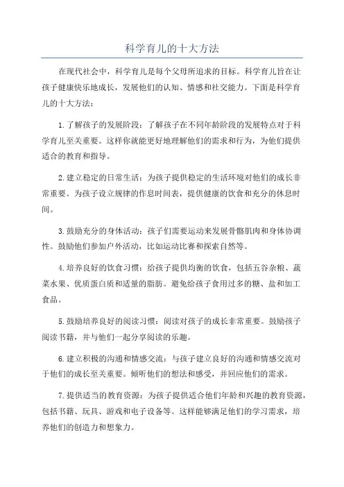 科学育儿的十大方法