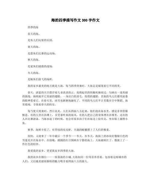 海的四季描写作文300字作文
