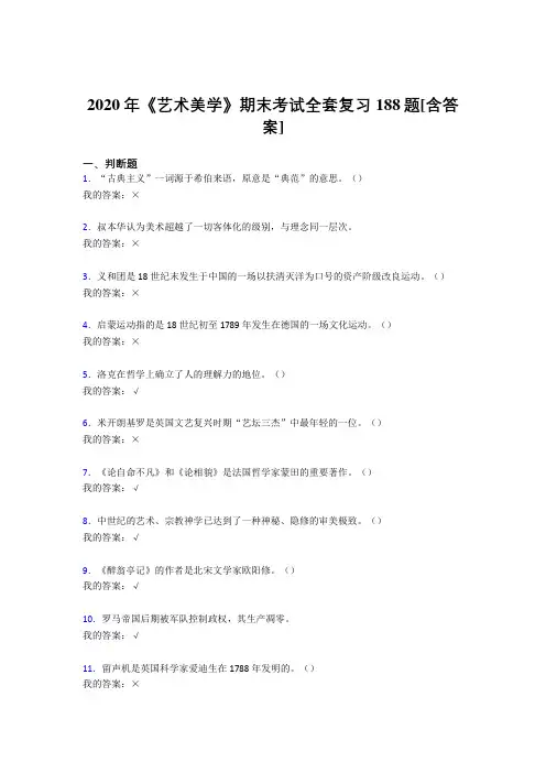 精选2020年艺术美学期末完整考试复习题库188题(含参考答案)