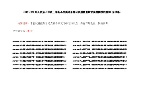 2019-2020年人教版六年级上学期小学英语总复习试题精选期末真题模拟试卷(16套试卷)