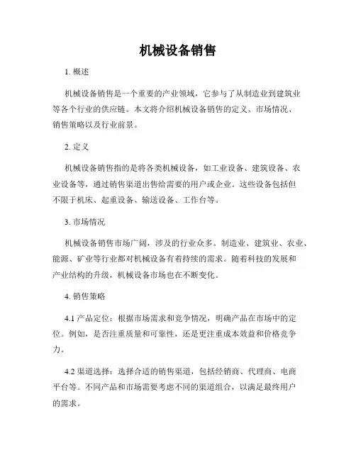 机械设备销售