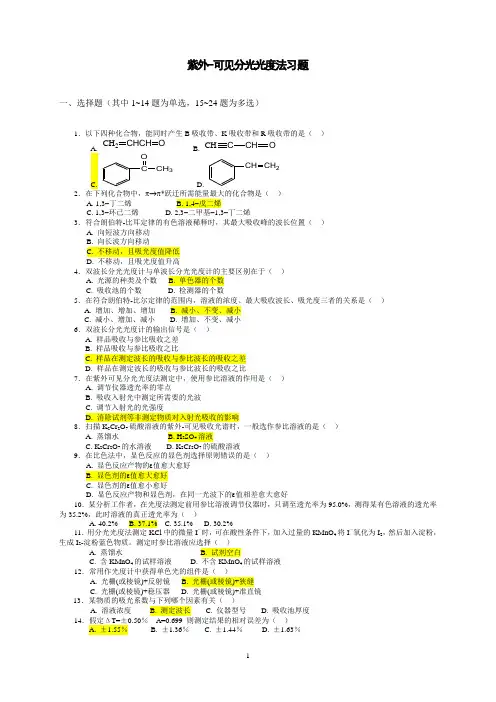 紫外-可见分光光度法习题(答案与解析).