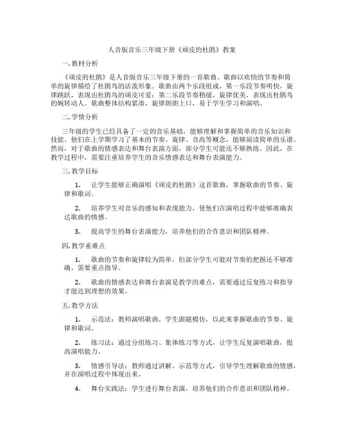 人音版音乐三年级下册《顽皮的杜鹃》教案