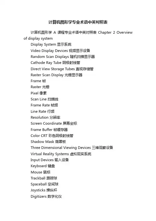 计算机图形学专业术语中英对照表