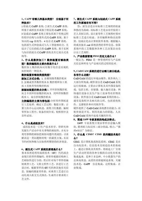 计算机辅助设计与制造简答题总结