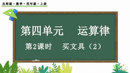 北师大版四年级数学上册课件 4.2 买文具(2)