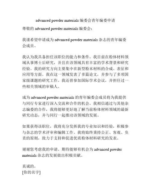advanced powder materials编委会青年编委申请