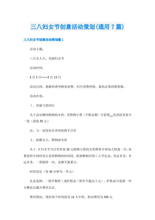 三八妇女节创意活动策划(通用7篇)