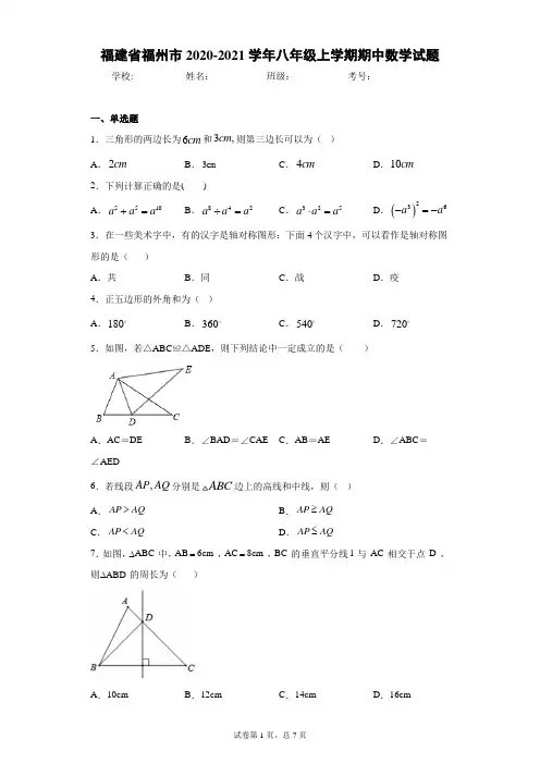 福建省福州市2020-2021学年八年级上学期期中数学试题