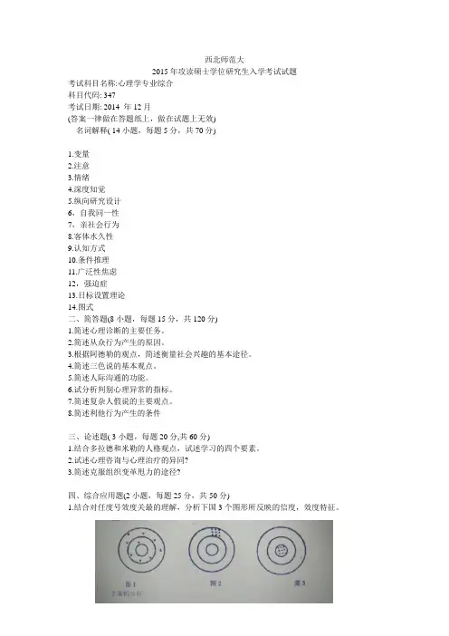 2015年心理学综合入学考试试题