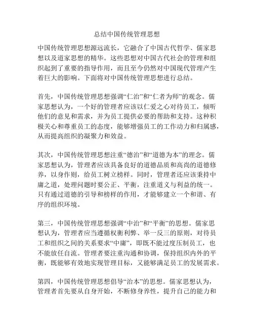 总结中国传统管理思想
