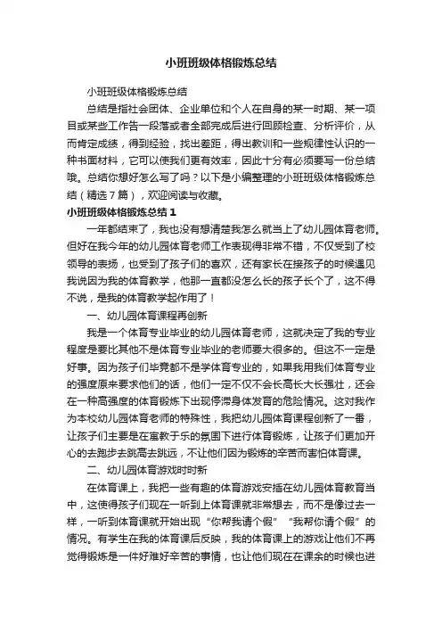 小班班级体格锻炼总结（精选7篇）