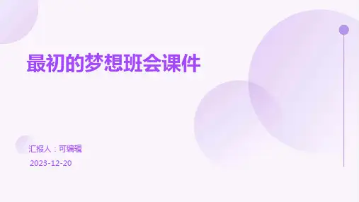 最初的梦想班会课件
