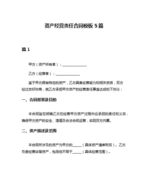 资产经营责任合同模板5篇