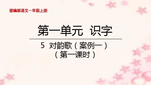 部编版语文一年级上册第一单元5对韵歌教学课件