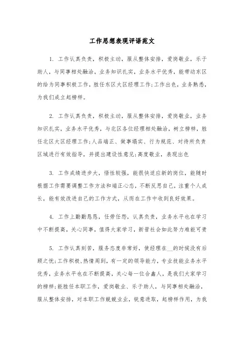 工作思想表现评语范文（2篇）