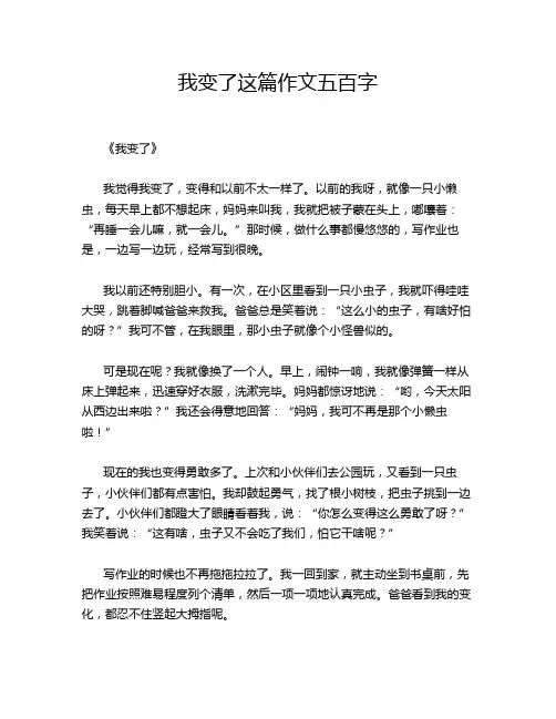 我变了这篇作文五百字