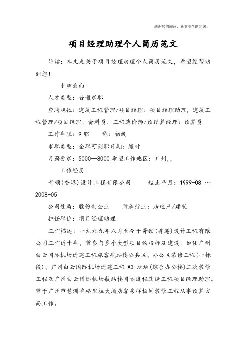 项目经理助理个人简历范文
