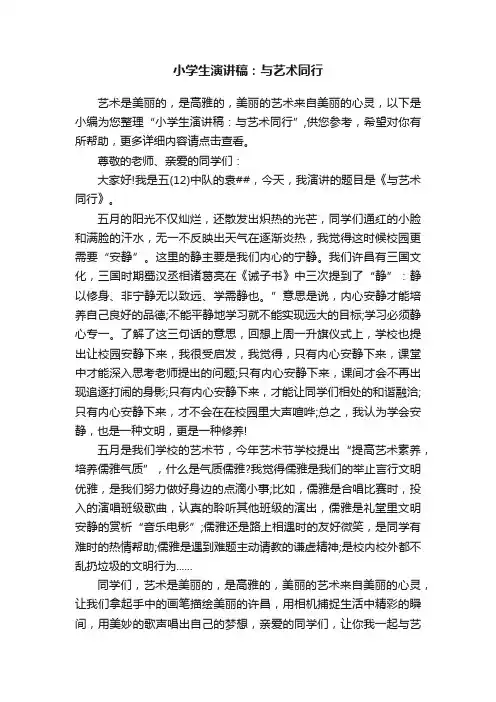 小学生演讲稿：与艺术同行