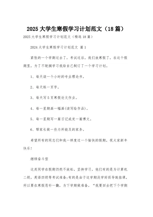 2025大学生寒假学习计划范文(18篇)