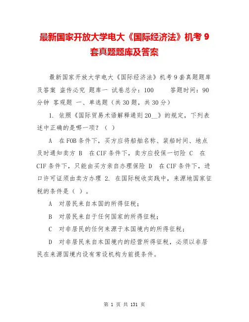 最新国家开放大学电大《国际经济法》机考9套真题题库及答案