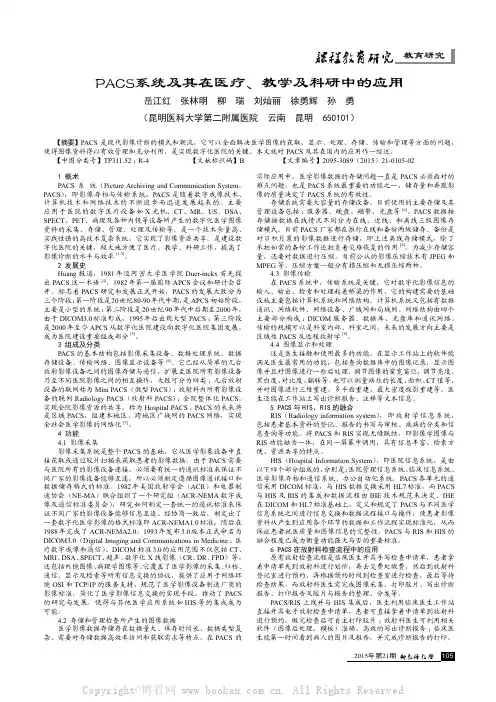 PACS系统及其在医疗、教学及科研中的应用