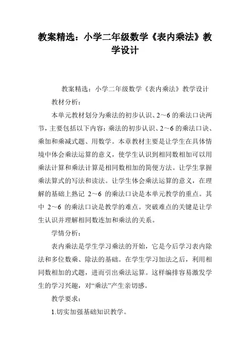 教案精选：小学二年级数学《表内乘法》教学设计