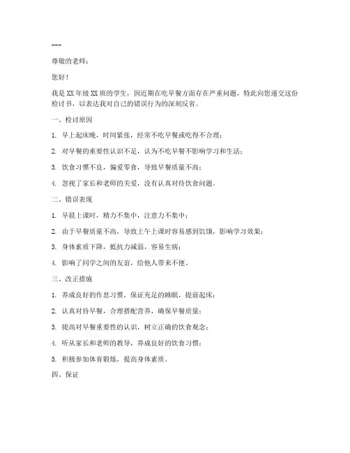 学生吃早餐检讨书范文大全模板