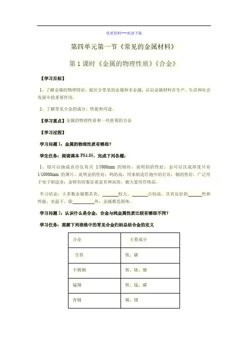 化学鲁教版(五四制)九年级全册鲁教版(五四制)九年级化学全册4.1常见的金属材料 学案
