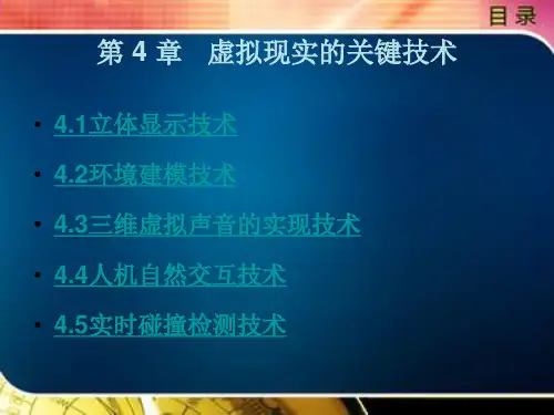 虚拟现实的关键技术