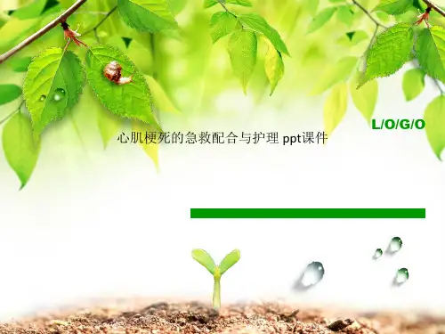 心肌梗死的急救配合与护理 ppt课件
