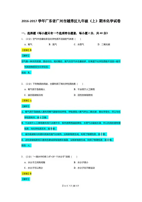 (答案解析版)2016-2017广东省广州市越秀区九年级(上)期末化学试卷