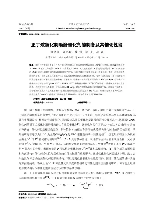 正丁烷氧化制顺酐催化剂的制备及其催化性能