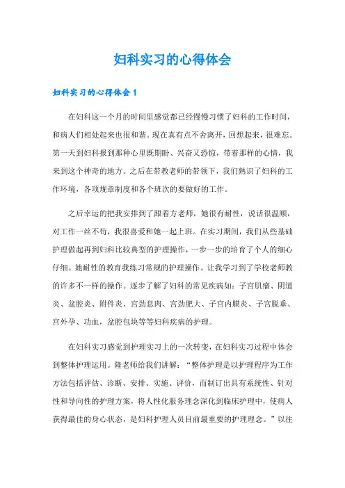 妇科实习的心得体会