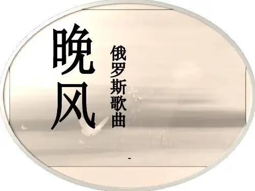 202X秋人音版音乐五上第1课《晚风》ppt课件2