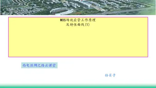 MOS场效应管工作原理及特性(1)