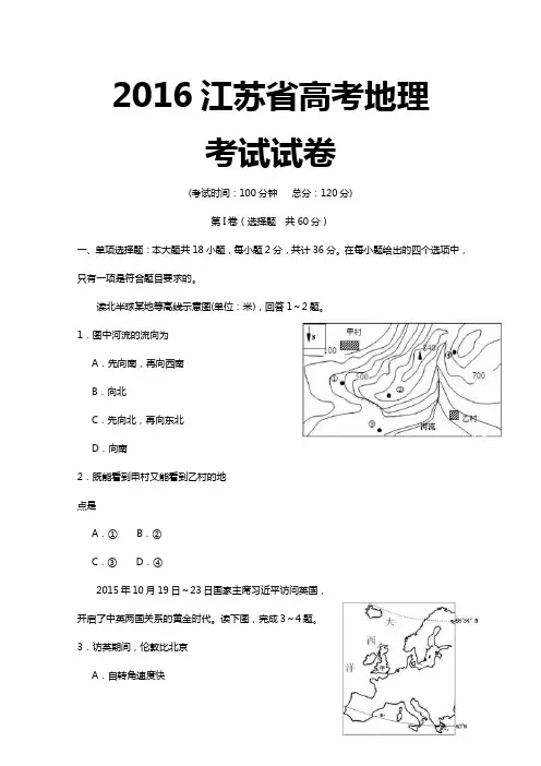 2016江苏省高考地理考试试卷