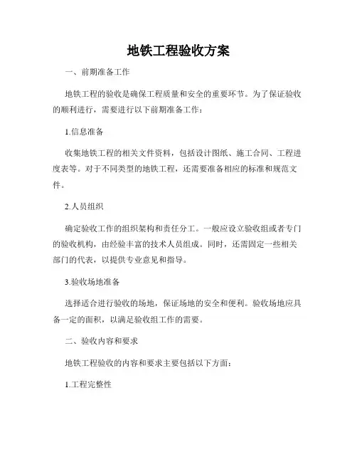 地铁工程验收方案