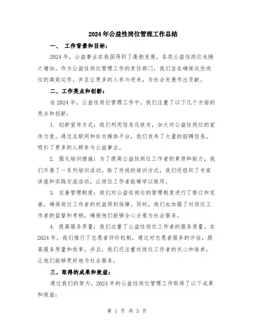 2024年公益性岗位管理工作总结