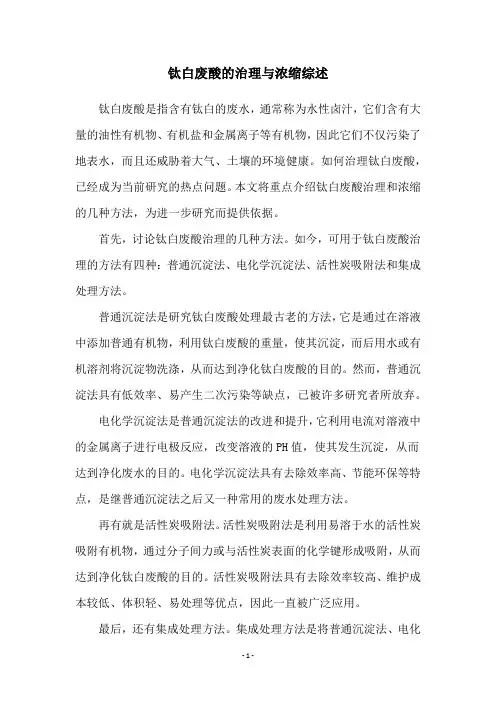 钛白废酸的治理与浓缩综述