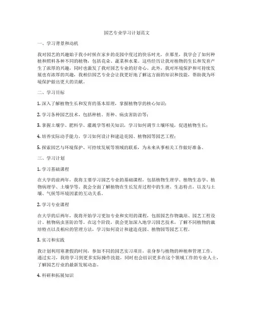 园艺专业学习计划范文