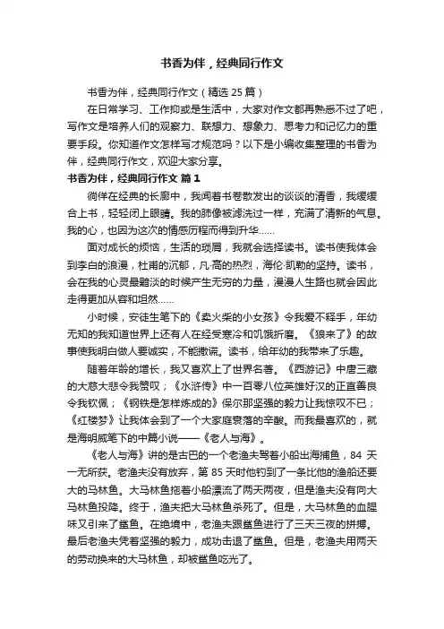 书香为伴，经典同行作文