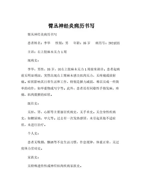 臂丛神经炎病历书写