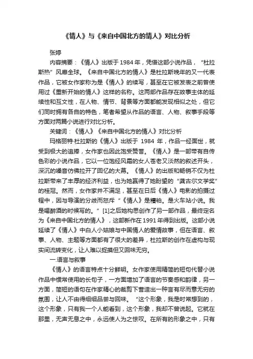 《情人》与《来自中国北方的情人》对比分析